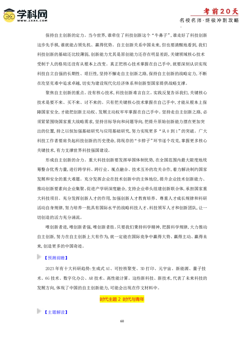 语文（四）-2024年高考考前20天终极冲刺攻略_2024高考押题卷_62024学科网全系列_21学科网高考考前终极攻略_语文-2024年高考考前20天终极冲刺攻略