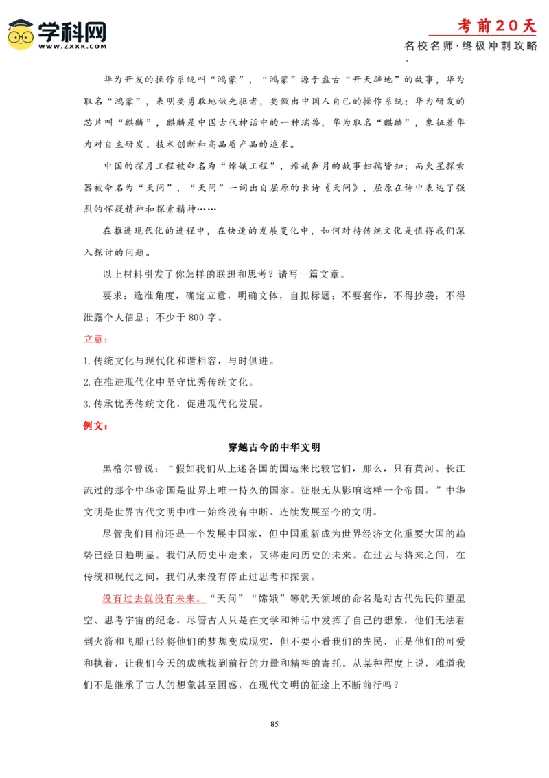 语文（四）-2024年高考考前20天终极冲刺攻略_2024高考押题卷_62024学科网全系列_21学科网高考考前终极攻略_语文-2024年高考考前20天终极冲刺攻略