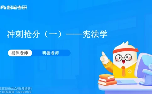 冲刺抢分（一）-宪法学（2026）_13.2026考研专业课法硕高端班！_03.2026考研法硕粉笔法硕全程班！_04.冲刺