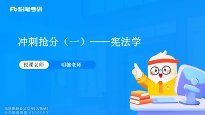冲刺抢分（一）-宪法学（2026）_13.2026考研专业课法硕高端班！_03.2026考研法硕粉笔法硕全程班！_04.冲刺