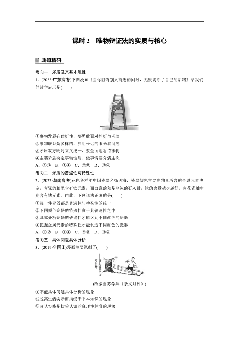 专题9　课时2　唯物辩证法的实质与核心_8.2025政治总复习_2023年新高考资料_二轮复习_2023年高考政治二轮复习讲义+课件（新高考版）_2023年高考政治二轮复习讲义（新高考版）_学生版