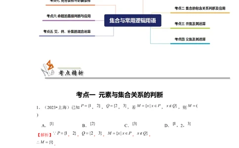 专题01集合与常用逻辑用语（解析版）_02高考数学_新高考复习资料_2024年新高考资料_专项复习资料_完五年（2019-2023）高考真题分项汇编（新高考）