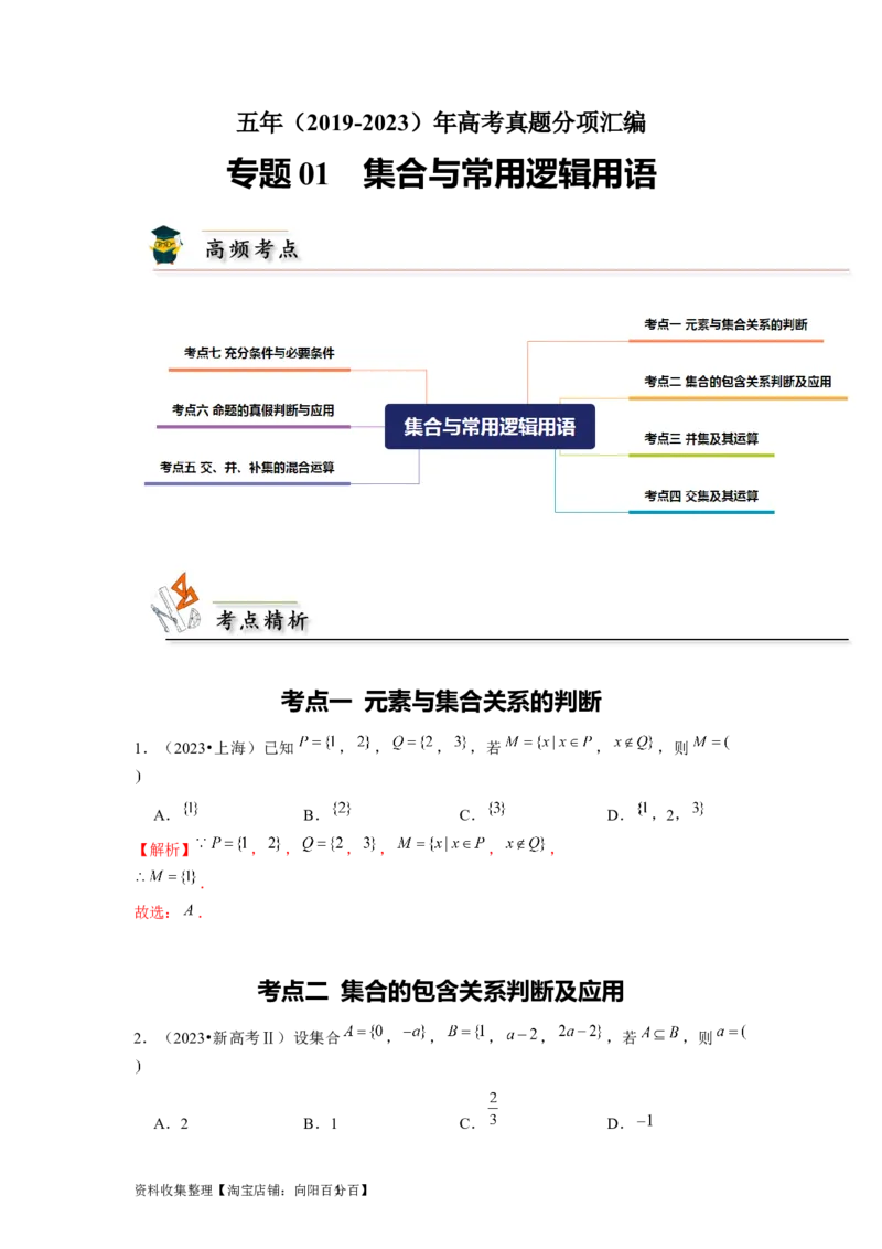 专题01集合与常用逻辑用语（解析版）_02高考数学_新高考复习资料_2024年新高考资料_专项复习资料_完五年（2019-2023）高考真题分项汇编（新高考）