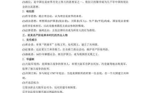 74选修部分第十六单元第45讲中外历史人物评说课型1：知识体系讲解_07高考历史_通用版（老高考）复习资料_2023年复习资料_一轮+二轮_历史高三一轮复习系列