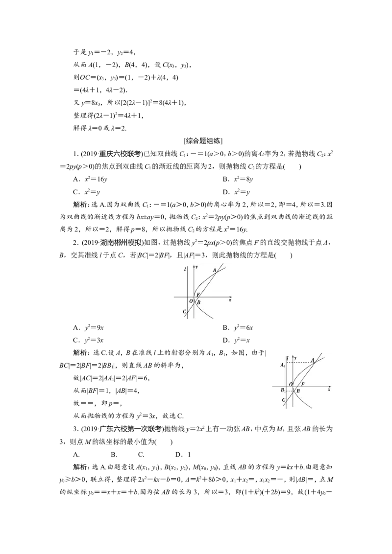 8第7讲　抛物线　新题培优练_02高考数学_新高考复习资料_2022年新高考资料_2022年一轮复习各版本_1.新高考2022年高考数学一轮复习_2022届高考数学一轮复习讲义（新高考版）