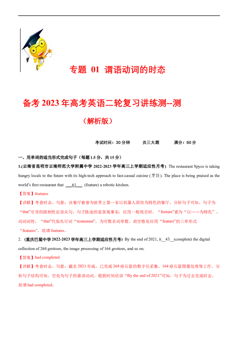 专题01谓语动词的时态--备考2023年高考二轮复习英语讲练测---测（解析版）_03高考英语_通用版（老高考）复习资料_2023年复习资料_二轮复习_2023年高考英语二轮复习讲练测（全国通用）