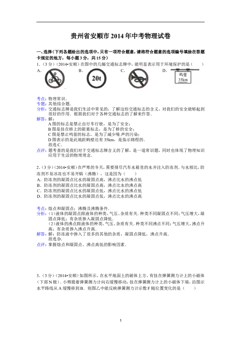 2014年贵州省安顺市中考物理试题（含答案）_贵州中考_4.贵州中考物理（2008-2025）_安顺物理14-24
