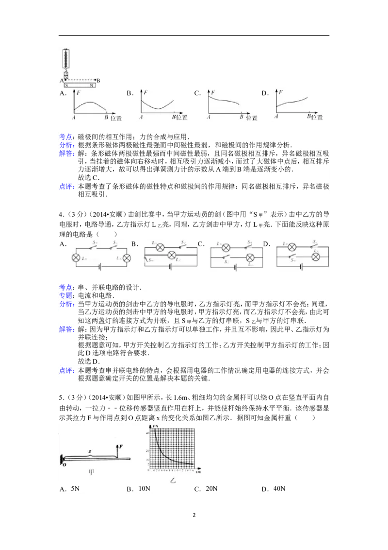 2014年贵州省安顺市中考物理试题（含答案）_贵州中考_4.贵州中考物理（2008-2025）_安顺物理14-24