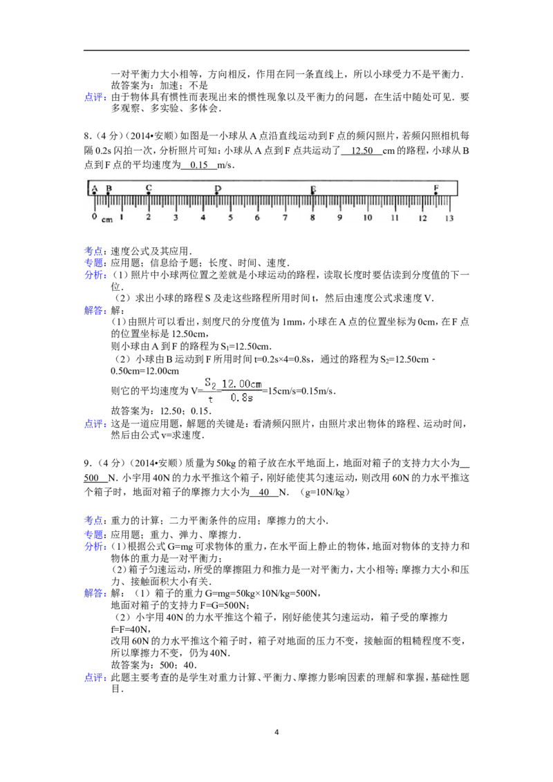 2014年贵州省安顺市中考物理试题（含答案）_贵州中考_4.贵州中考物理（2008-2025）_安顺物理14-24