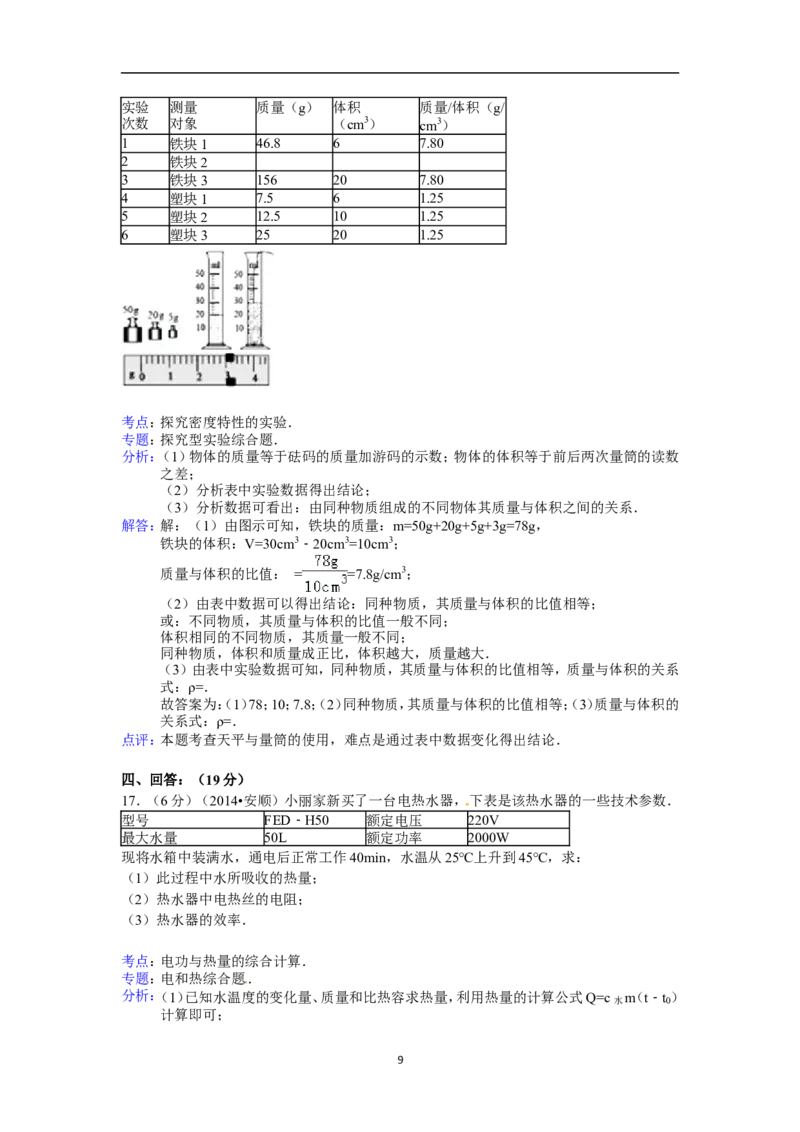 2014年贵州省安顺市中考物理试题（含答案）_贵州中考_4.贵州中考物理（2008-2025）_安顺物理14-24