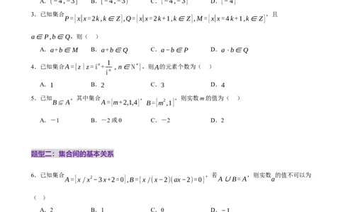 专题01集合和常用逻辑用语（练习）（原卷版）_02高考数学_2025年新高考资料_二轮复习_01高考语文等多个文件_上好课2025年高考数学二轮复习讲练测（新高考通用）