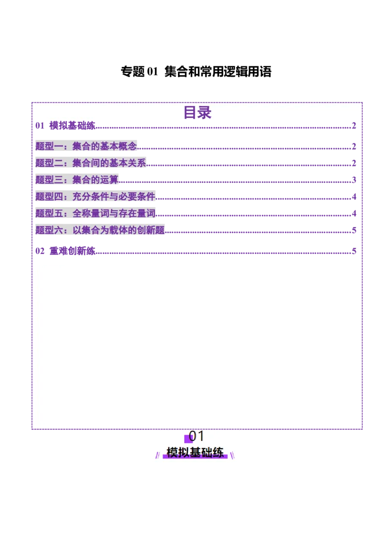 专题01集合和常用逻辑用语（练习）（原卷版）_02高考数学_2025年新高考资料_二轮复习_01高考语文等多个文件_上好课2025年高考数学二轮复习讲练测（新高考通用）