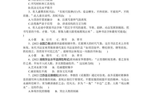 专练五十四　充满魅力的书画和戏曲艺术_07高考历史_通用版（老高考）复习资料_2023年复习资料_2023《微专题&middot;小练习》&middot;历史