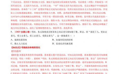 专题01中国古代政治（解析版）_07高考历史_2024年新高考资料_52024三轮冲刺_查漏补缺2024年高考历史复习冲刺过关（新高考专用）