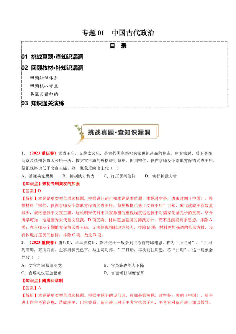 专题01中国古代政治（解析版）_07高考历史_2024年新高考资料_52024三轮冲刺_查漏补缺2024年高考历史复习冲刺过关（新高考专用）