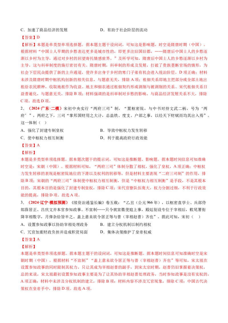 专题01中国古代政治（解析版）_07高考历史_2024年新高考资料_52024三轮冲刺_查漏补缺2024年高考历史复习冲刺过关（新高考专用）