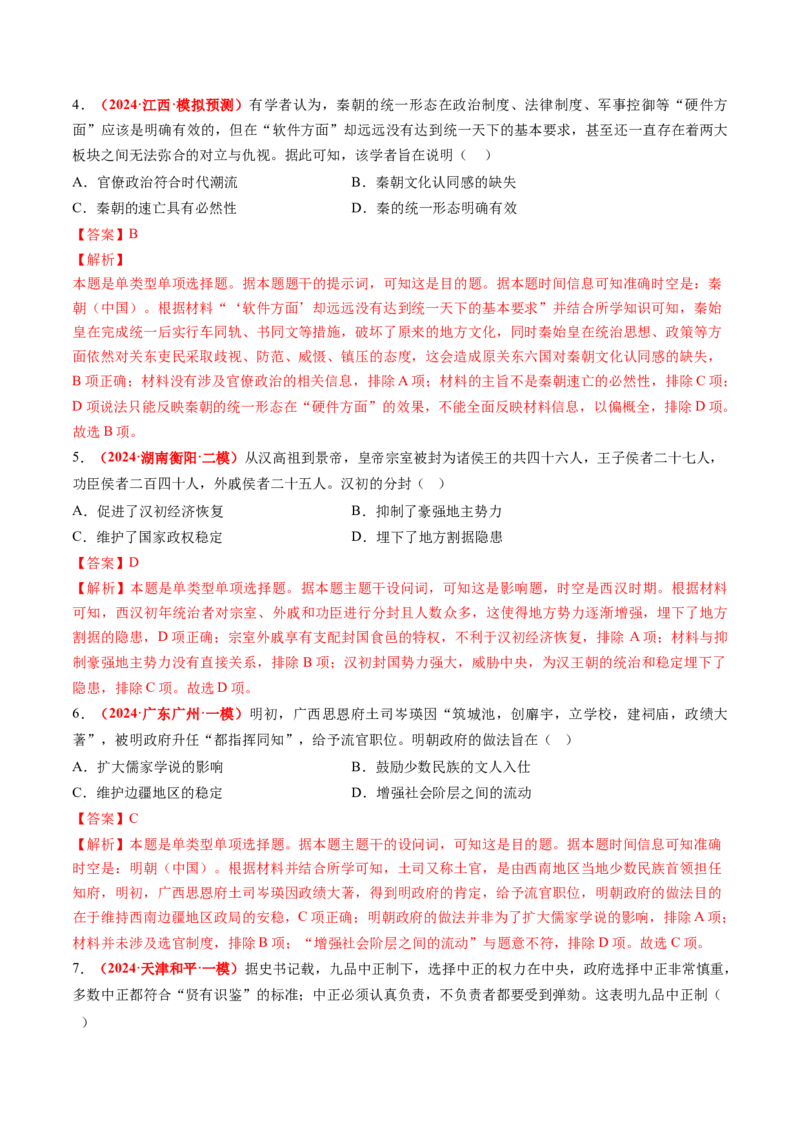 专题01中国古代政治（解析版）_07高考历史_2024年新高考资料_52024三轮冲刺_查漏补缺2024年高考历史复习冲刺过关（新高考专用）