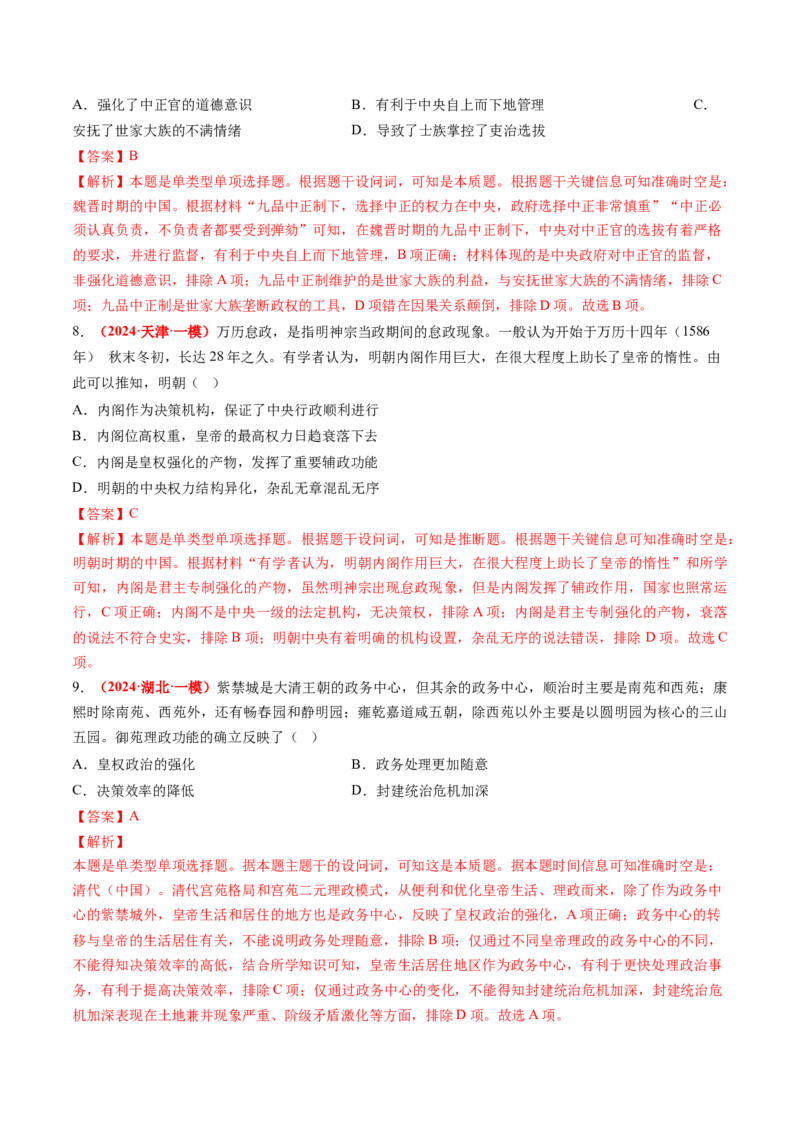 专题01中国古代政治（解析版）_07高考历史_2024年新高考资料_52024三轮冲刺_查漏补缺2024年高考历史复习冲刺过关（新高考专用）