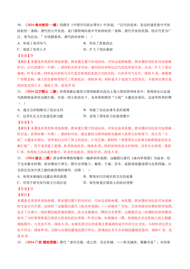 专题01中国古代政治（解析版）_07高考历史_2024年新高考资料_52024三轮冲刺_查漏补缺2024年高考历史复习冲刺过关（新高考专用）
