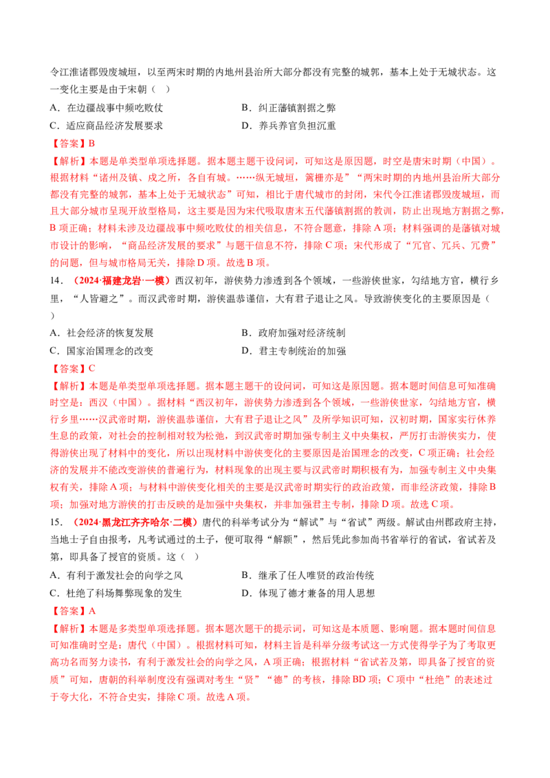 专题01中国古代政治（解析版）_07高考历史_2024年新高考资料_52024三轮冲刺_查漏补缺2024年高考历史复习冲刺过关（新高考专用）
