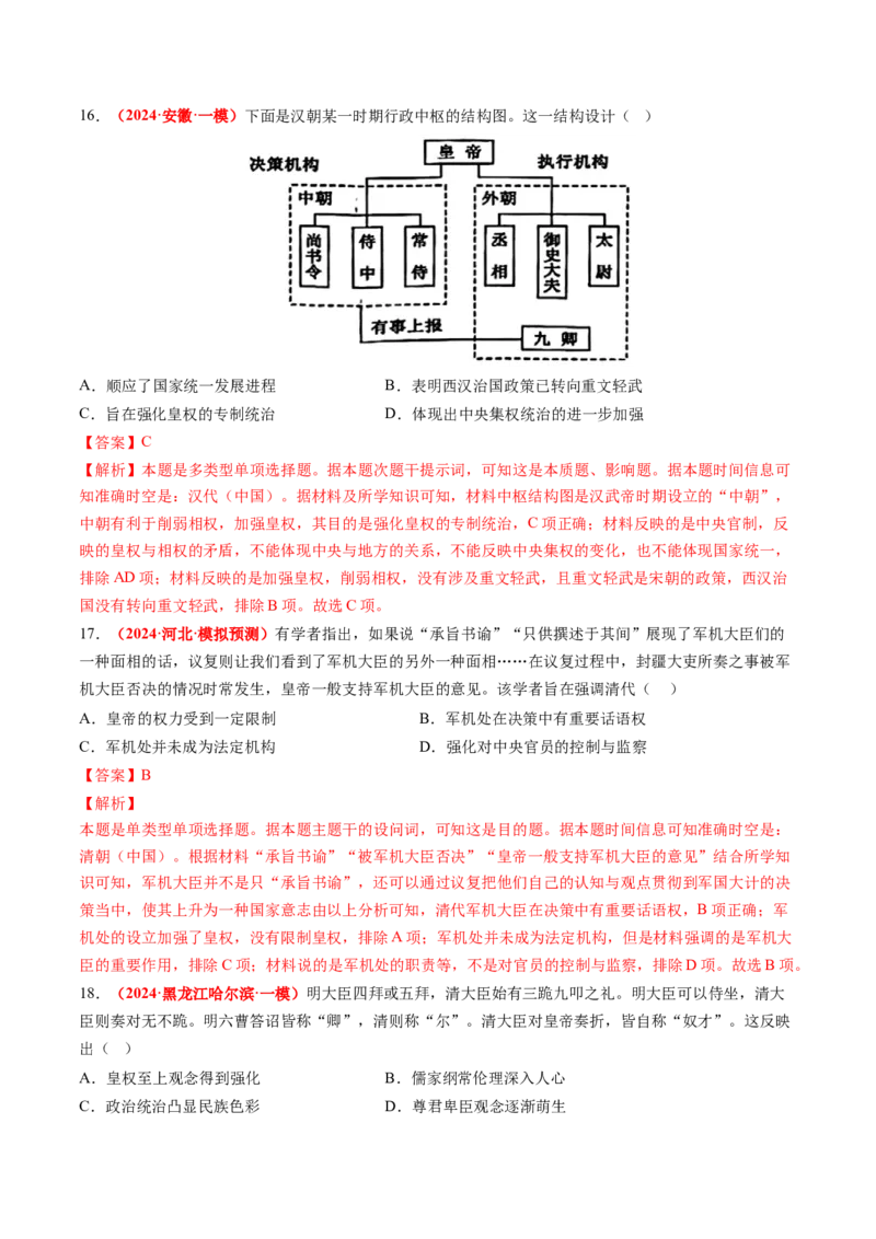 专题01中国古代政治（解析版）_07高考历史_2024年新高考资料_52024三轮冲刺_查漏补缺2024年高考历史复习冲刺过关（新高考专用）