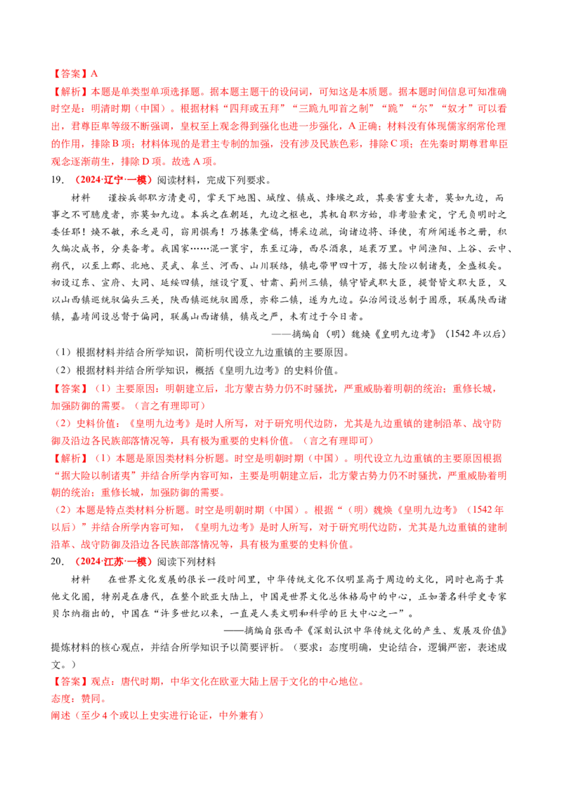 专题01中国古代政治（解析版）_07高考历史_2024年新高考资料_52024三轮冲刺_查漏补缺2024年高考历史复习冲刺过关（新高考专用）