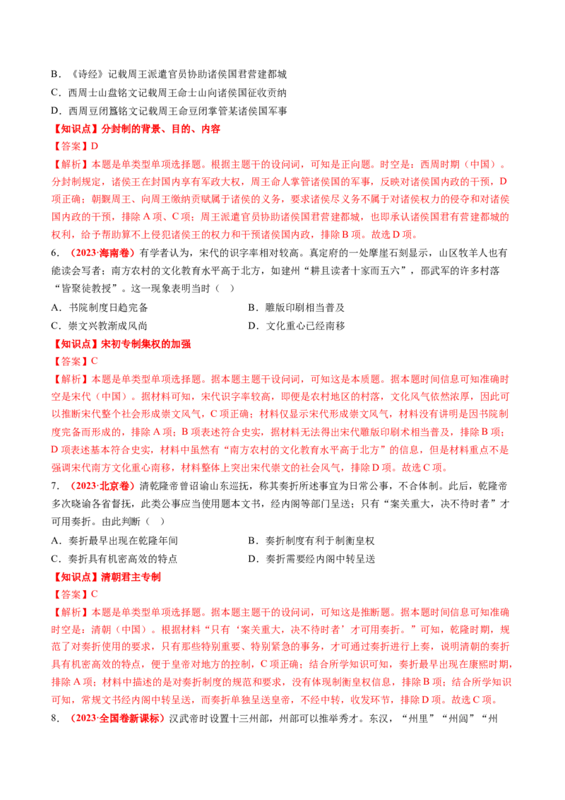 专题01中国古代政治（解析版）_07高考历史_2024年新高考资料_52024三轮冲刺_查漏补缺2024年高考历史复习冲刺过关（新高考专用）
