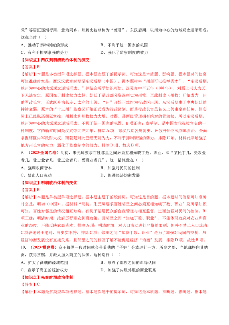 专题01中国古代政治（解析版）_07高考历史_2024年新高考资料_52024三轮冲刺_查漏补缺2024年高考历史复习冲刺过关（新高考专用）