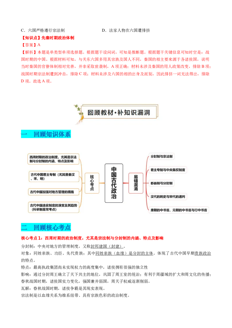 专题01中国古代政治（解析版）_07高考历史_2024年新高考资料_52024三轮冲刺_查漏补缺2024年高考历史复习冲刺过关（新高考专用）