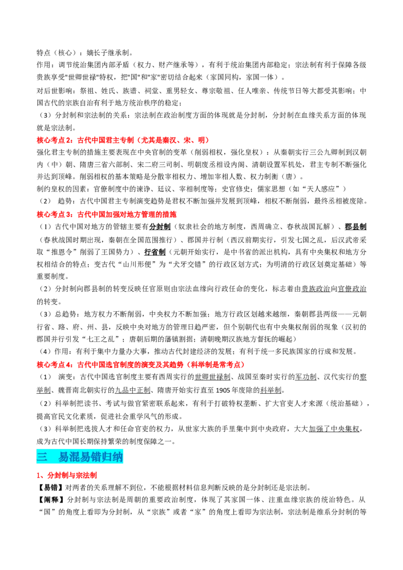 专题01中国古代政治（解析版）_07高考历史_2024年新高考资料_52024三轮冲刺_查漏补缺2024年高考历史复习冲刺过关（新高考专用）