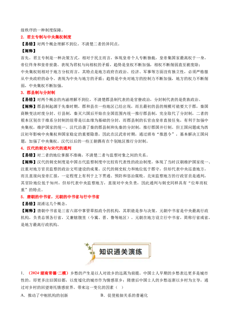 专题01中国古代政治（解析版）_07高考历史_2024年新高考资料_52024三轮冲刺_查漏补缺2024年高考历史复习冲刺过关（新高考专用）