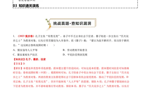 专题03中国古代思想文化（解析版）_07高考历史_2024年新高考资料_52024三轮冲刺_查漏补缺2024年高考历史复习冲刺过关（新高考专用）