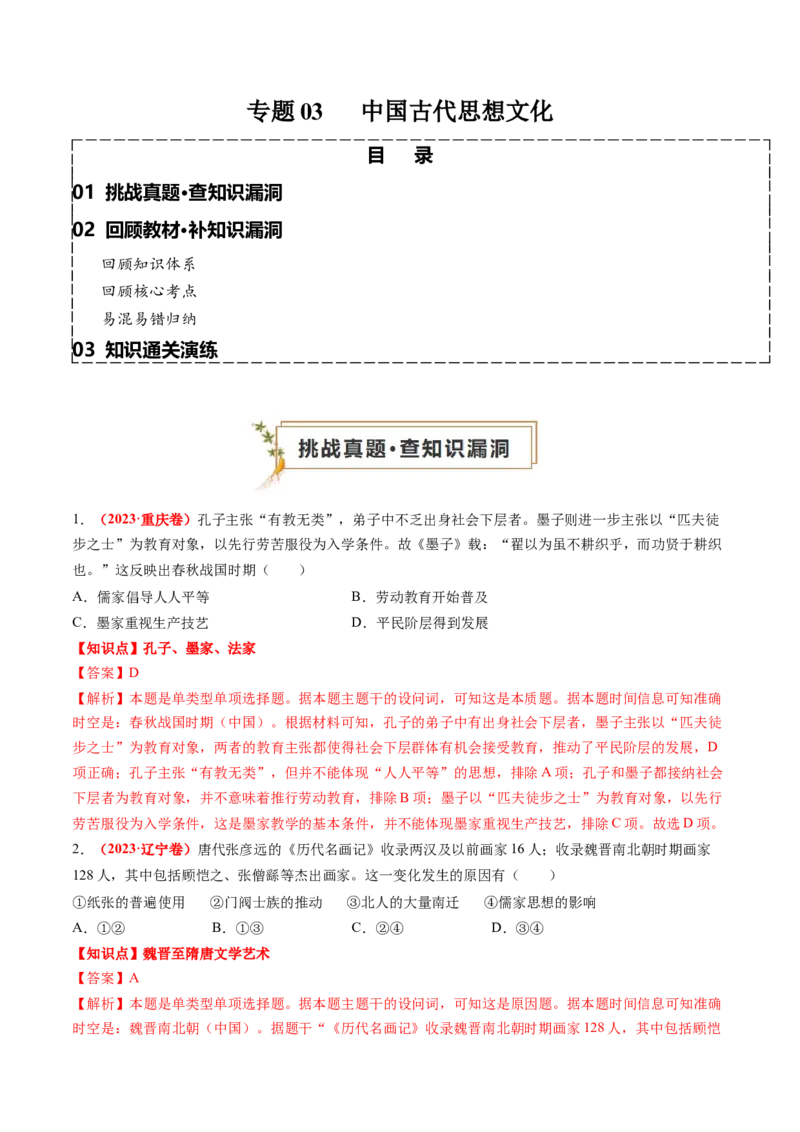 专题03中国古代思想文化（解析版）_07高考历史_2024年新高考资料_52024三轮冲刺_查漏补缺2024年高考历史复习冲刺过关（新高考专用）
