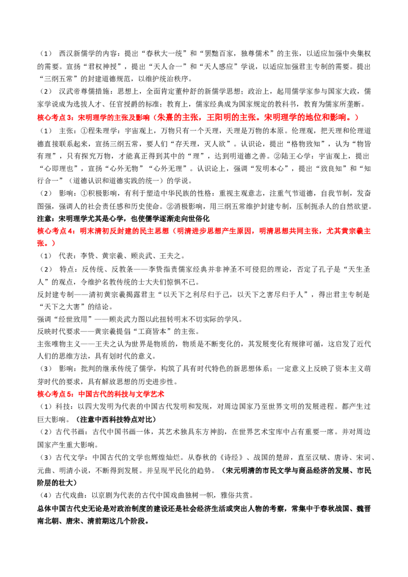 专题03中国古代思想文化（解析版）_07高考历史_2024年新高考资料_52024三轮冲刺_查漏补缺2024年高考历史复习冲刺过关（新高考专用）