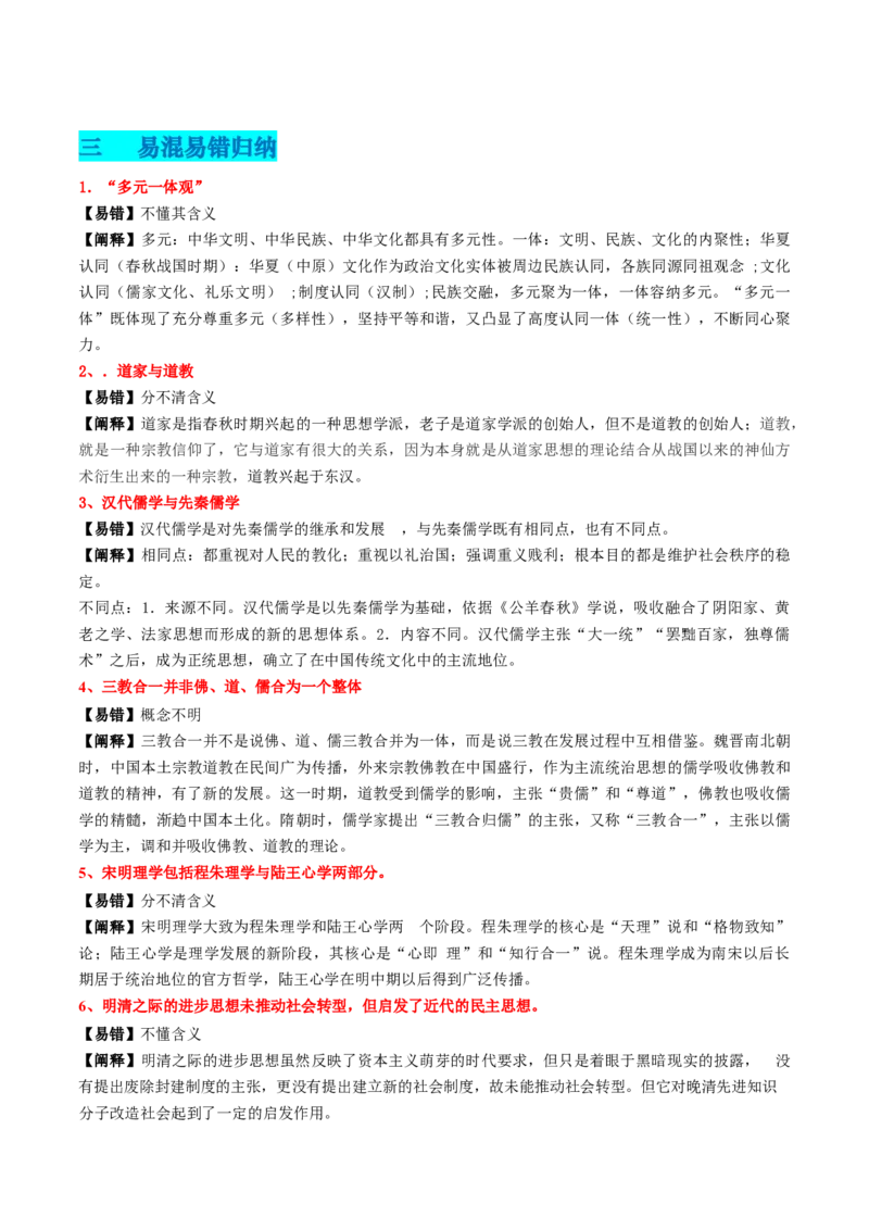 专题03中国古代思想文化（解析版）_07高考历史_2024年新高考资料_52024三轮冲刺_查漏补缺2024年高考历史复习冲刺过关（新高考专用）