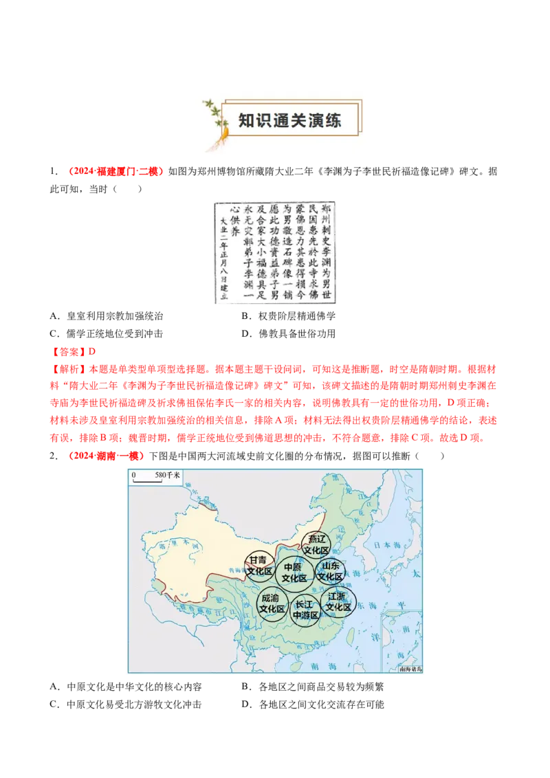 专题03中国古代思想文化（解析版）_07高考历史_2024年新高考资料_52024三轮冲刺_查漏补缺2024年高考历史复习冲刺过关（新高考专用）