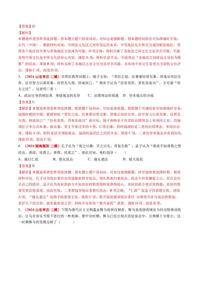 专题03中国古代思想文化（解析版）_07高考历史_2024年新高考资料_52024三轮冲刺_查漏补缺2024年高考历史复习冲刺过关（新高考专用）
