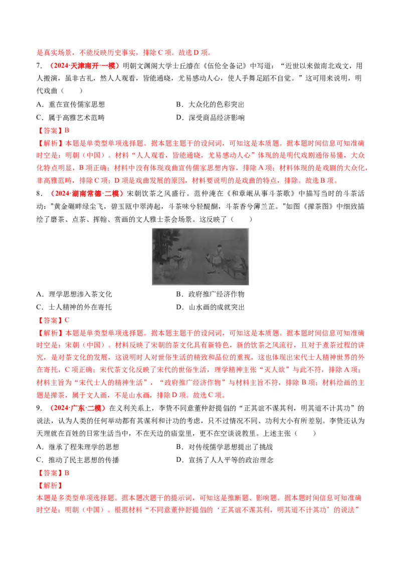 专题03中国古代思想文化（解析版）_07高考历史_2024年新高考资料_52024三轮冲刺_查漏补缺2024年高考历史复习冲刺过关（新高考专用）