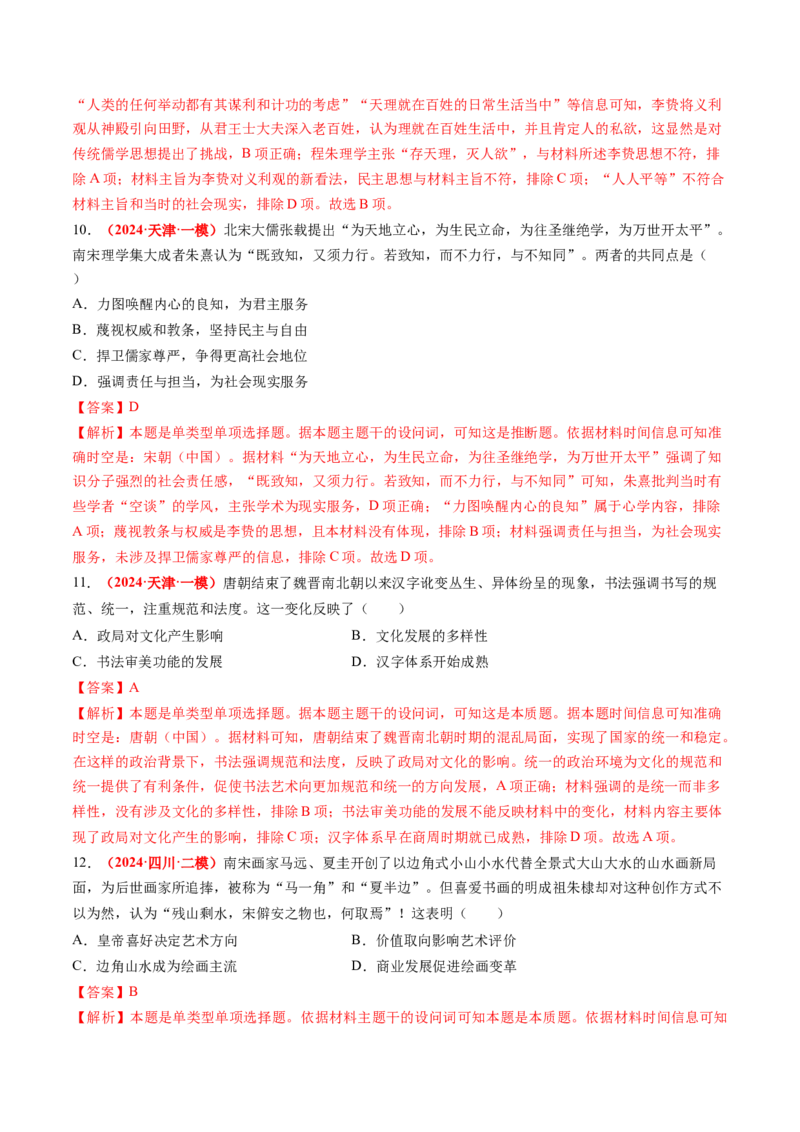 专题03中国古代思想文化（解析版）_07高考历史_2024年新高考资料_52024三轮冲刺_查漏补缺2024年高考历史复习冲刺过关（新高考专用）