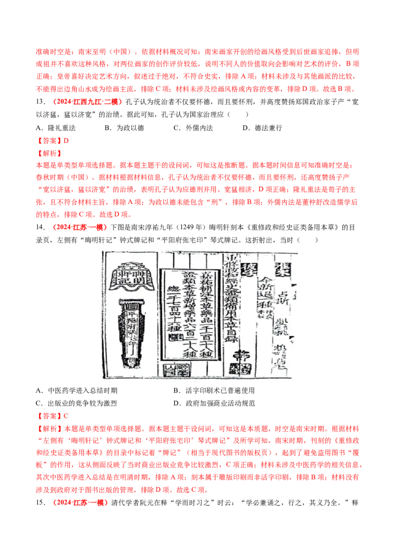 专题03中国古代思想文化（解析版）_07高考历史_2024年新高考资料_52024三轮冲刺_查漏补缺2024年高考历史复习冲刺过关（新高考专用）