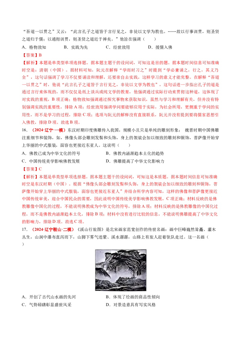 专题03中国古代思想文化（解析版）_07高考历史_2024年新高考资料_52024三轮冲刺_查漏补缺2024年高考历史复习冲刺过关（新高考专用）