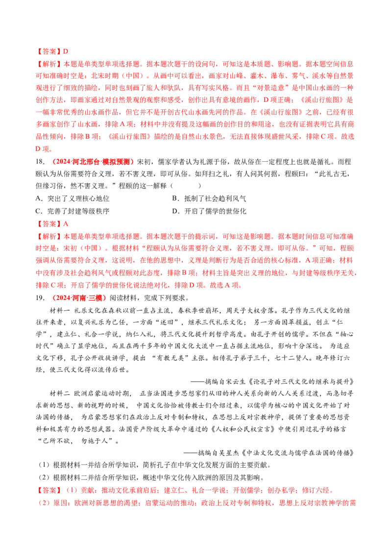 专题03中国古代思想文化（解析版）_07高考历史_2024年新高考资料_52024三轮冲刺_查漏补缺2024年高考历史复习冲刺过关（新高考专用）
