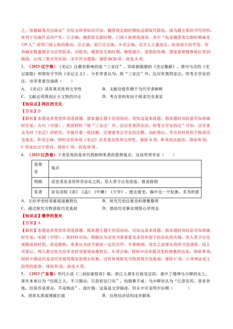 专题03中国古代思想文化（解析版）_07高考历史_2024年新高考资料_52024三轮冲刺_查漏补缺2024年高考历史复习冲刺过关（新高考专用）