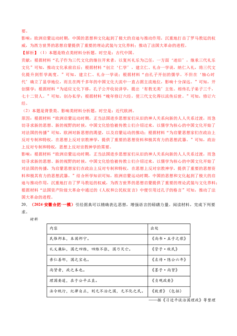 专题03中国古代思想文化（解析版）_07高考历史_2024年新高考资料_52024三轮冲刺_查漏补缺2024年高考历史复习冲刺过关（新高考专用）
