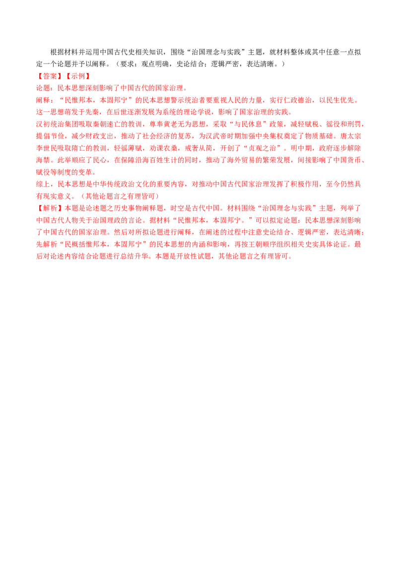 专题03中国古代思想文化（解析版）_07高考历史_2024年新高考资料_52024三轮冲刺_查漏补缺2024年高考历史复习冲刺过关（新高考专用）