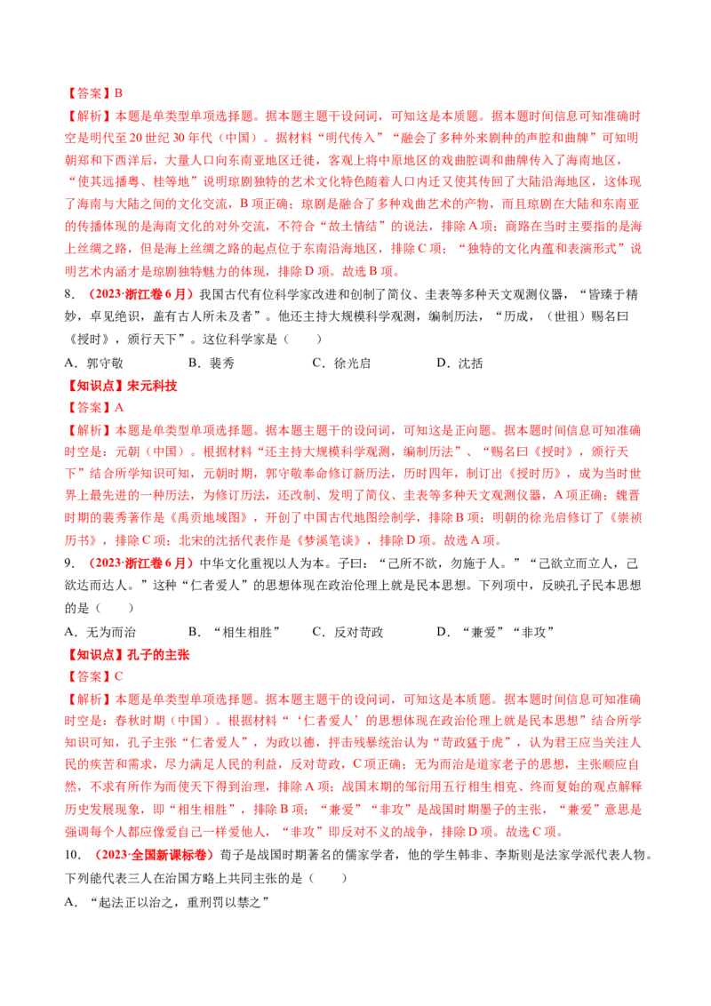 专题03中国古代思想文化（解析版）_07高考历史_2024年新高考资料_52024三轮冲刺_查漏补缺2024年高考历史复习冲刺过关（新高考专用）