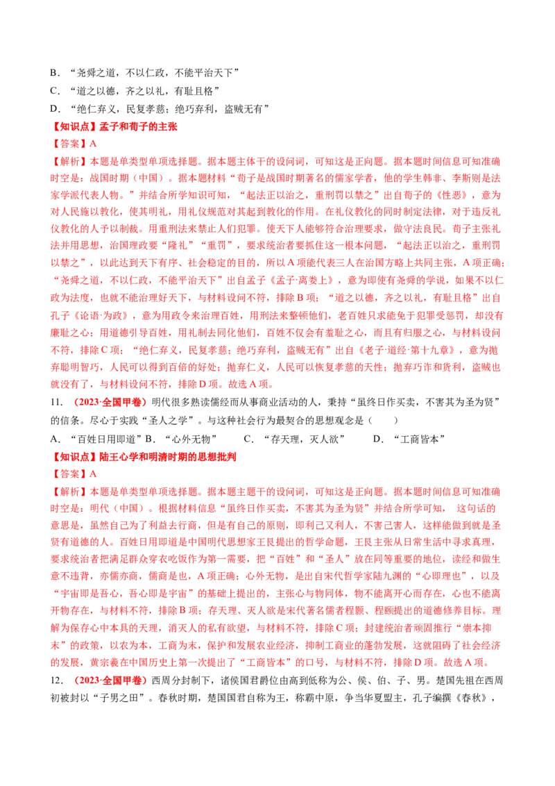专题03中国古代思想文化（解析版）_07高考历史_2024年新高考资料_52024三轮冲刺_查漏补缺2024年高考历史复习冲刺过关（新高考专用）
