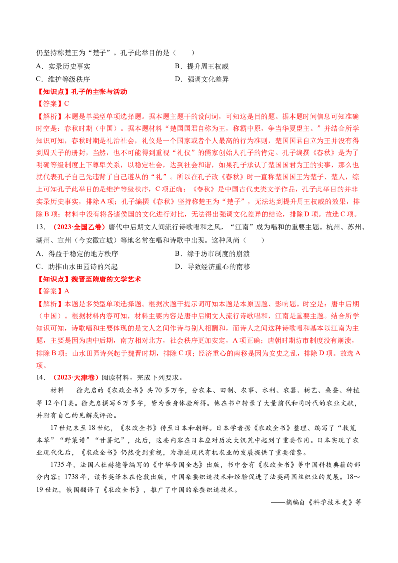 专题03中国古代思想文化（解析版）_07高考历史_2024年新高考资料_52024三轮冲刺_查漏补缺2024年高考历史复习冲刺过关（新高考专用）