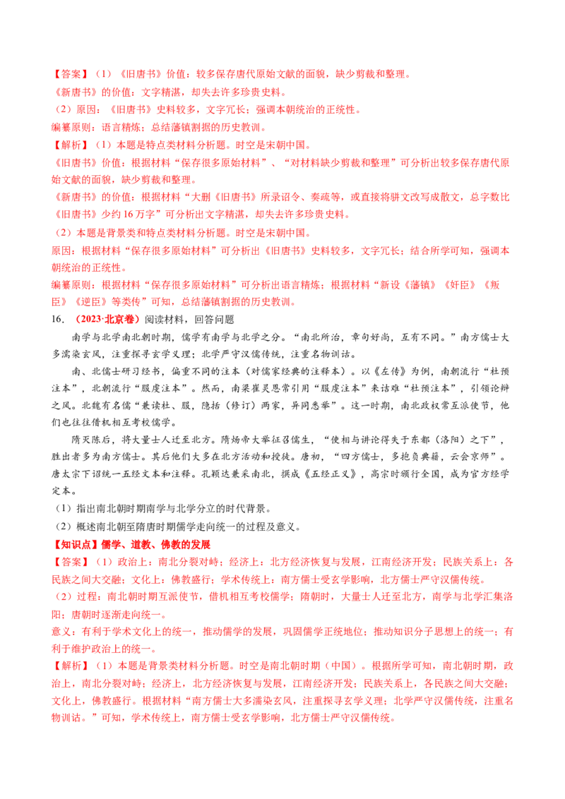 专题03中国古代思想文化（解析版）_07高考历史_2024年新高考资料_52024三轮冲刺_查漏补缺2024年高考历史复习冲刺过关（新高考专用）