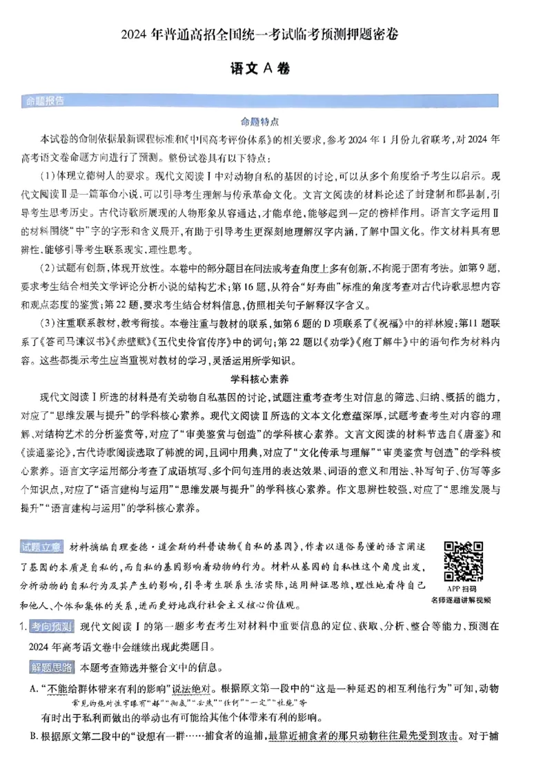 语文AB答案_2024高考押题卷_12024天星全系列_@@@天星临考押题密卷汇总重复_2024年tx高考临考押题密卷安徽专版_答案